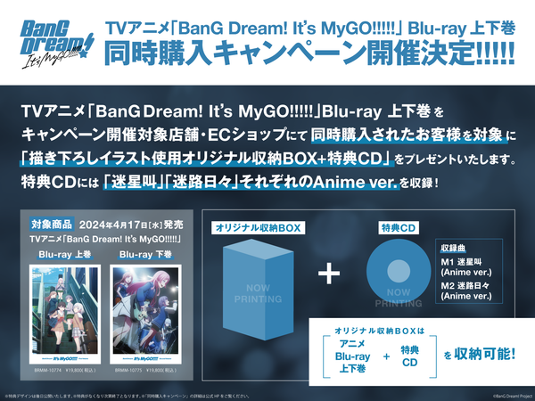 TVアニメ「BanG Dream! It’s MyGO!!!!!」 Blu-ray 上下巻同時購入キャンペーン