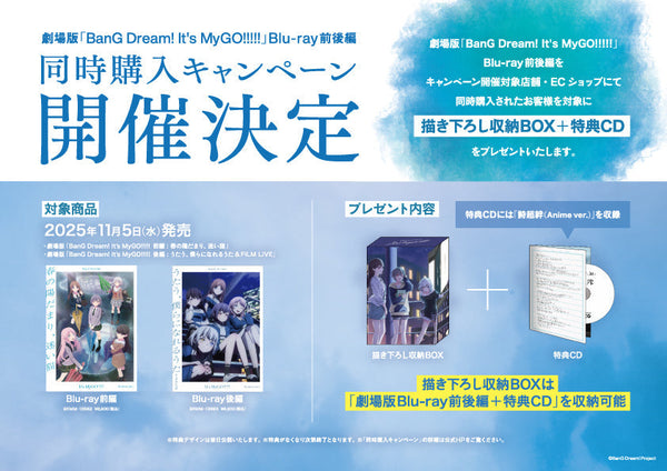 劇場版「BanG Dream! It's MyGO!!!!!」 Blu-ray 前後編同時購入キャンペーン開催