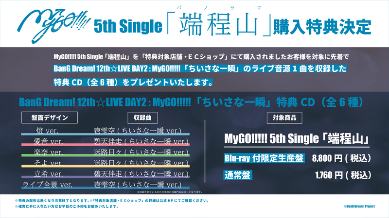 MyGO!!!!! 5th Single「端程山」購入特典
