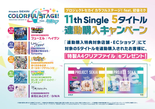「プロジェクトセカイ カラフルステージ！ feat. 初音ミク」11th Single 5タイトル連動購入キャンペーン