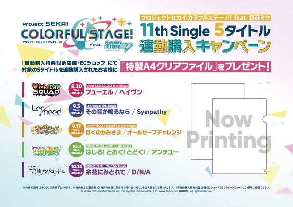 「プロジェクトセカイ カラフルステージ！ feat. 初音ミク」11th Single 5タイトル連動購入キャンペーン