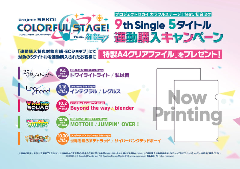 「プロジェクトセカイ カラフルステージ！ feat. 初音ミク」9th Single 5タイトル連動購入キャンペーン