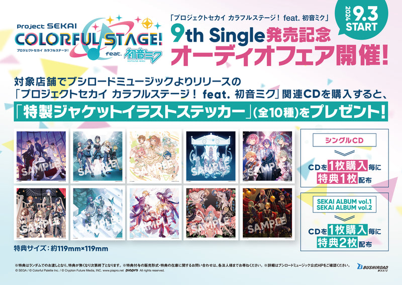 「プロジェクトセカイ カラフルステージ！ feat. 初音ミク」9th Single発売記念オーディオフェア