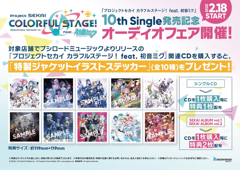 「プロジェクトセカイ カラフルステージ！ feat. 初音ミク」10th Single発売記念オーディオフェア