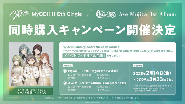 MyGO!!!!! 6th Single＆Ave Mujica 1st  Album発売記念 同時購入キャンペーン