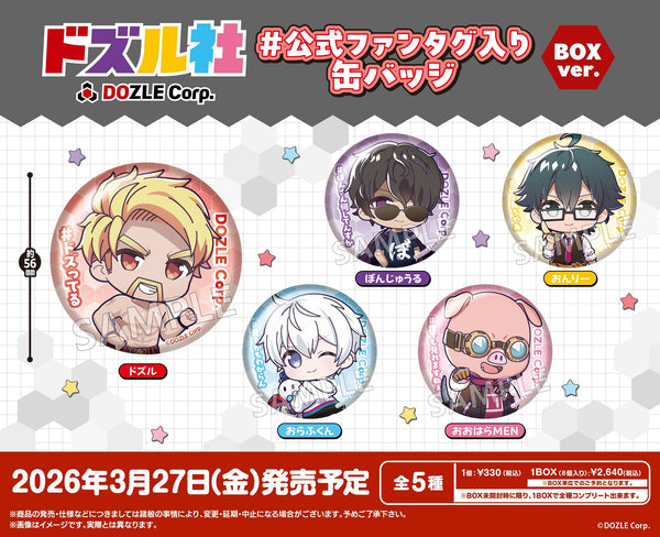 「ドズル社」より、#公式ファンタグ入り 缶バッジ BOXver.が新登場！
