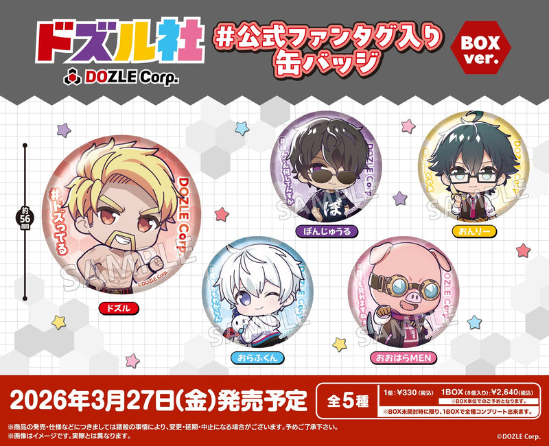 「ドズル社」より、#公式ファンタグ入り 缶バッジ BOXver.が新登場！