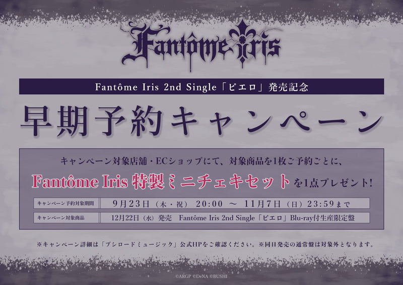 Fantôme Iris 2nd Single「ピエロ」発売記念　早期予約キャンペーン