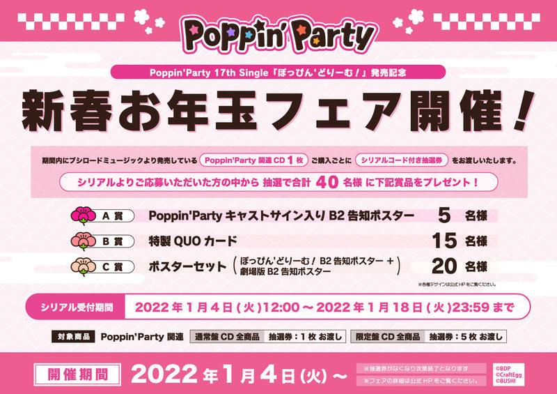 Poppin'Party 17th Single「ぽっぴん'どりーむ！」発売記念 新春お年玉フェア開催！