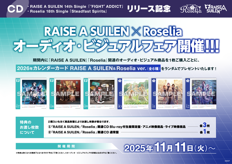 RAISE A SUILEN 14th Single「‘FIGHT’ ADDICT」 / Roselia 18th Single「Steadfast Spirits」リリース記念 RAISE A SUILEN×Roselia オーディオ・ビジュアルフェア開催