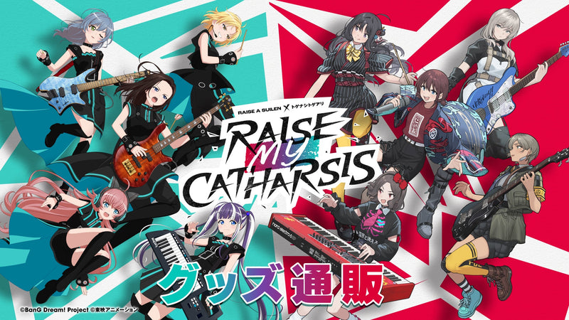 RAISE A SUILEN×トゲナシトゲアリ「RAISE MY CATHARSIS」グッズ通販