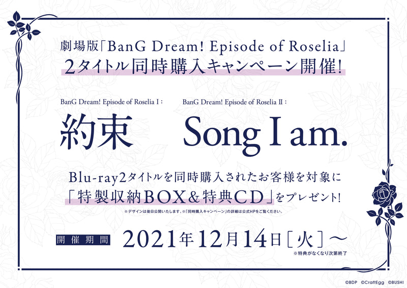 劇場版「BanG Dream! Episode of Roselia」Blu-ray2タイトル同時購入キャンペーン