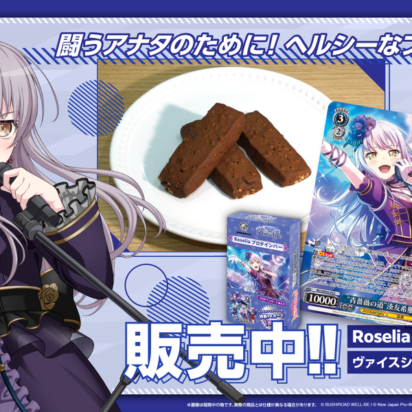 格安SALEスタート！ Roselia 売却 プロテインバー ヴァイス 