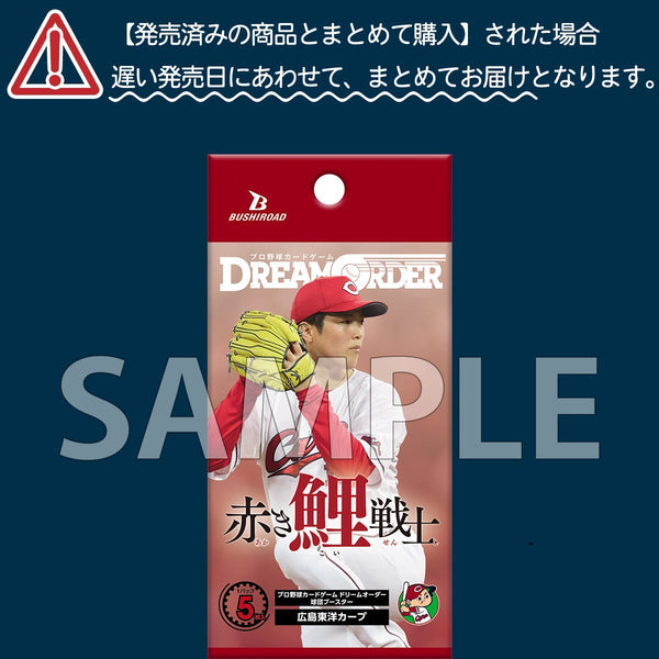 プロ野球カードゲーム DREAM ORDER 球団ブースター 広島東洋カープ「赤き鯉戦士」/中日ドラゴンズ「竜の意地」予約開始！