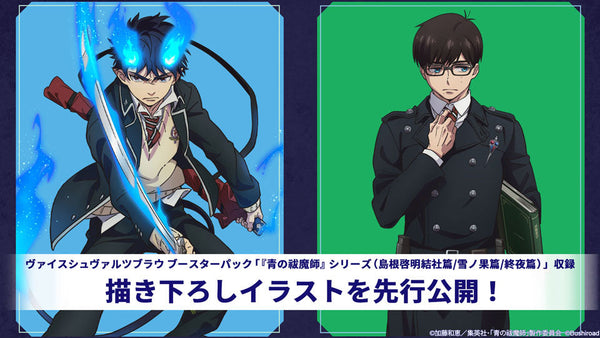8月29日から、ヴァイスシュヴァルツブラウ スタートデッキ/ブースターパック 『青の祓魔師』シリーズ販売開始！