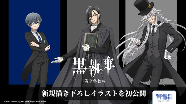 9月26日から、ヴァイスシュヴァルツブラウ スタートデッキ/ブースターパック TVアニメ『黒執事 -寄宿学校編-』販売開始！