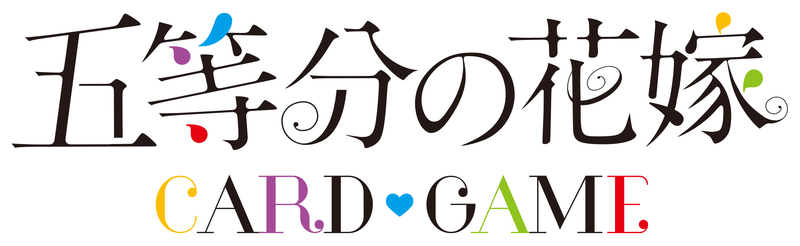 五等分の花嫁 カードゲーム ブースターパック vol.4「偶然のない夏休み」予約開始！