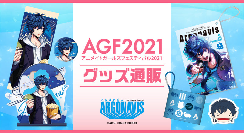 アニメイトガールズフェスティバル2021（AGF2021）