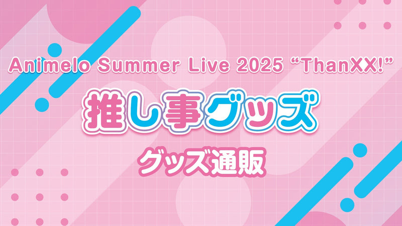 Animelo Summer Live 2025 "ThanXX!"  | 推し事グッズ