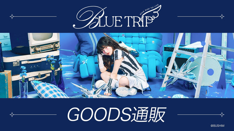青木陽菜 1st LIVE「BLUE TRIP」  グッズ通販