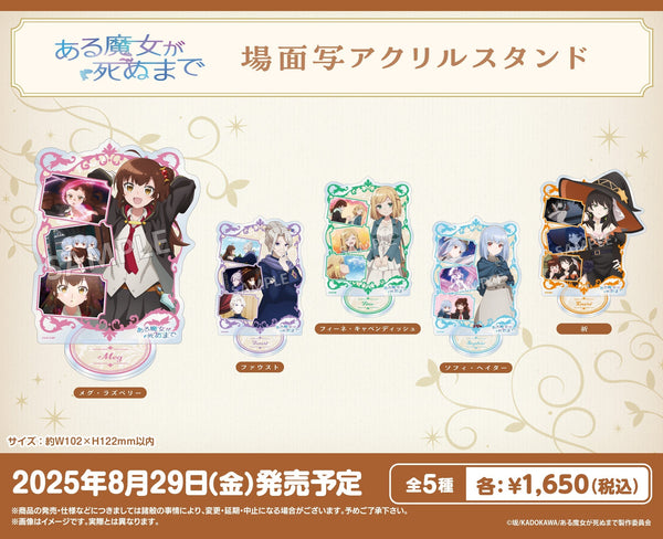 TVアニメ「ある魔女が死ぬまで」より、場面写アクリルスタンドが登場！