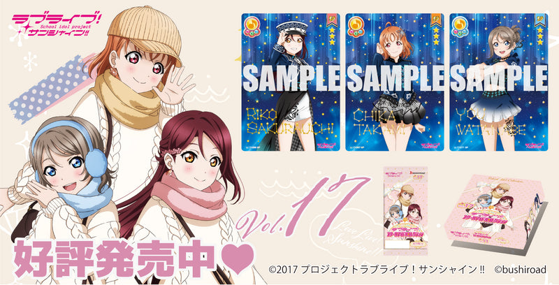 ラブライブ！スクールアイドルコレクション Vol.17