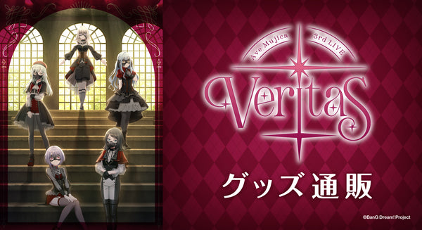 Ave Mujica 3rd LIVE「Veritas」 グッズ通販