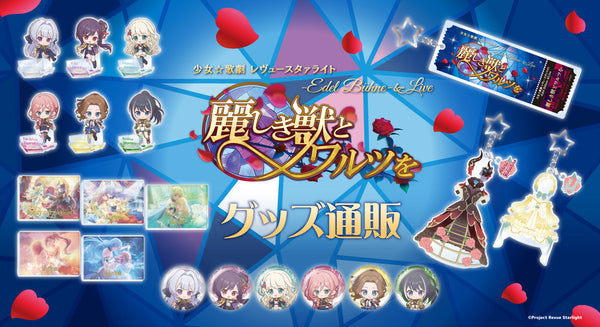 少女☆歌劇レヴュースタァライト -Edel Bühne-＆Live ～麗しき獣とワルツを～グッズ通販