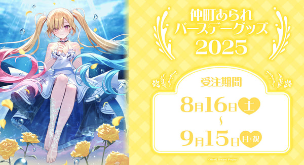 仲町あられ バースデーグッズ2025
