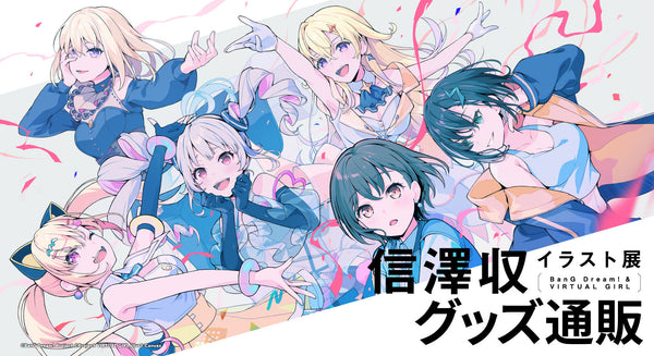 信澤収イラスト展 -BanG Dream! ＆ VIRTUAL GIRL- グッズ通販