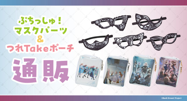 ぷちっしゅ！マスクパーツ＆つれTakeポーチ通販