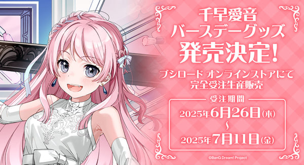 【MyGO!!!!!/Ave Mujica バースデーグッズ 第6弾】千早 愛音　バースデーグッズ発売決定！