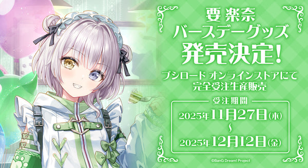 要 楽奈バースデーグッズ受注生産