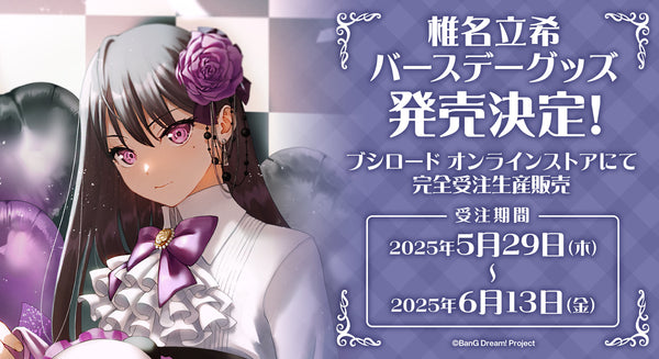 【MyGO!!!!!/Ave Mujica バースデーグッズ 第5弾】椎名 立希　バースデーグッズ発売決定！