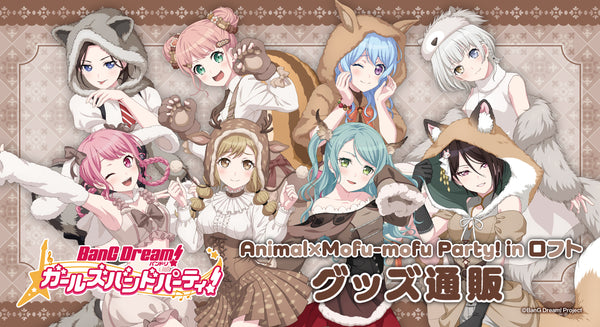 バンドリ！ ガールズバンドパーティ！ Animal×Mofu-mofu Party! in ロフト　グッズ通販