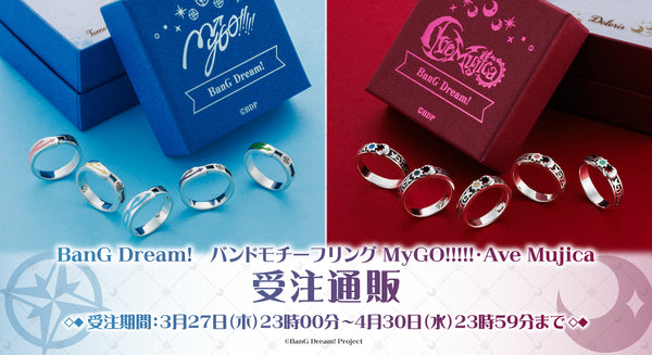 BanG Dream! MyGO!!!!!/Ave Mujica　モチーフリング受注通販