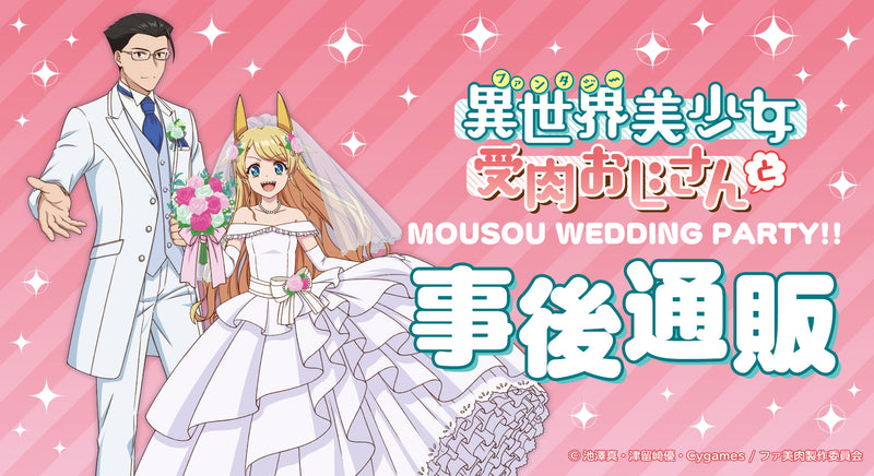 異世界美少女受肉おじさんと MOUSOU WEDDING PARTY!! 事後通