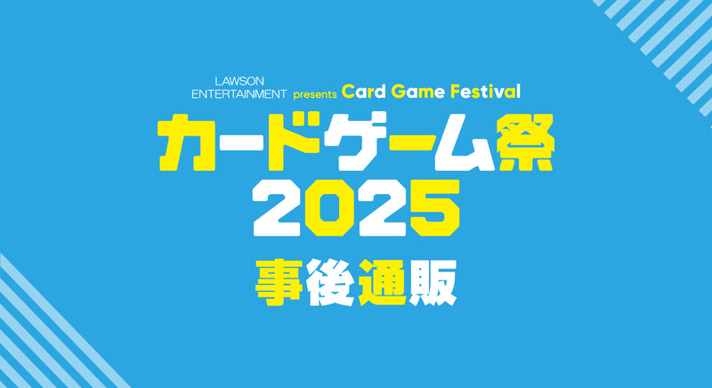 カードゲーム祭2025 事後通販（カードサプライ）