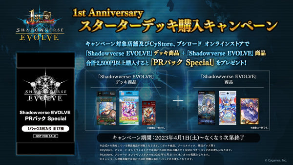 Shadowverse EVOLVE 1st Anniversary スターターデッキ購入キャンペーン