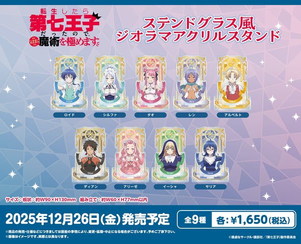 TVアニメ『転生したら第七王子だったので、気ままに魔術を極めます』より、缶バッジやジオラマアクリルスタンドなどが新登場！