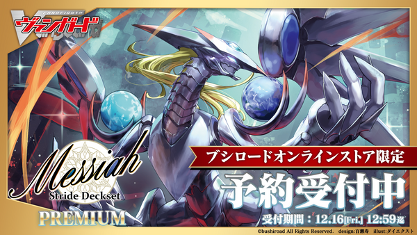 カードファイト!! ヴァンガード スペシャルシリーズ第4弾 「Stride Deckset Messiah PREMIUM(ストライド デッキセット メサイア プレミアム)」