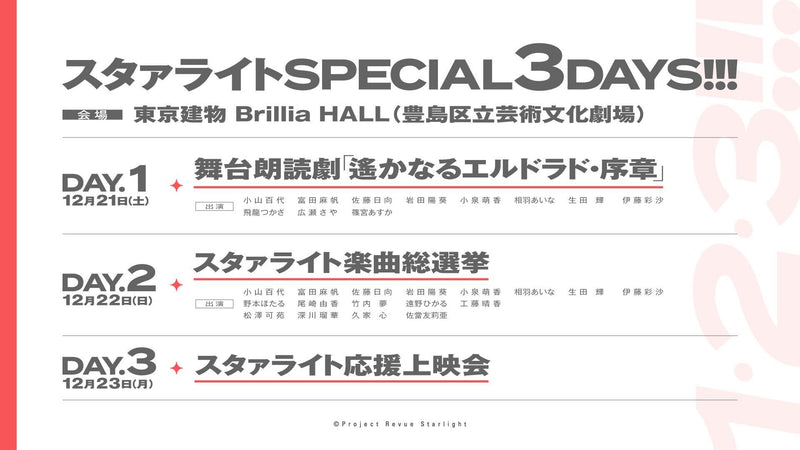 スタァライトSPECIAL 3 DAYS！！！グッズ通販