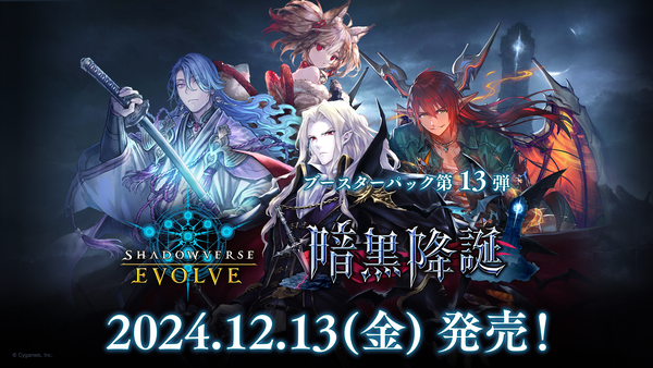 Shadowverse EVOLVE ブースターパック第13弾「暗黒降誕」 予約受付中！