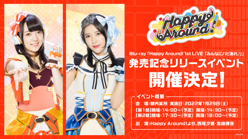 Happy Around! 「【Blu-ray】Happy Around! 1st LIVE みんなにハピあれ♪」リリースイベント開催！