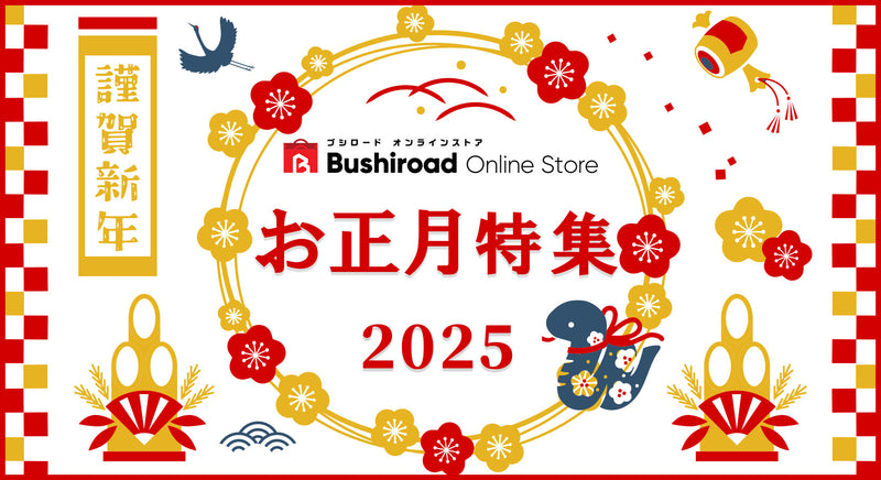 お正月特集2025