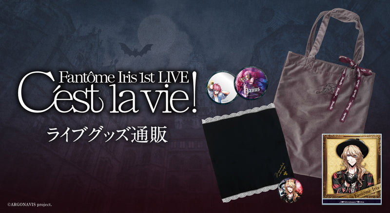 Fantôme Iris 1st LIVE -C'est la vie!- 振替公演 グッズ通販