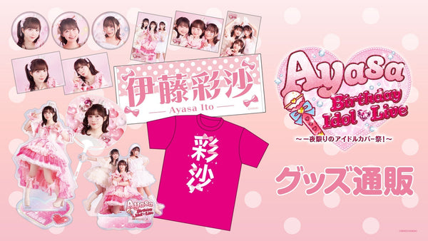 Ayasa Birthday Idol♡Live 〜一夜限りのアイドルカバー祭！〜グッズ通販