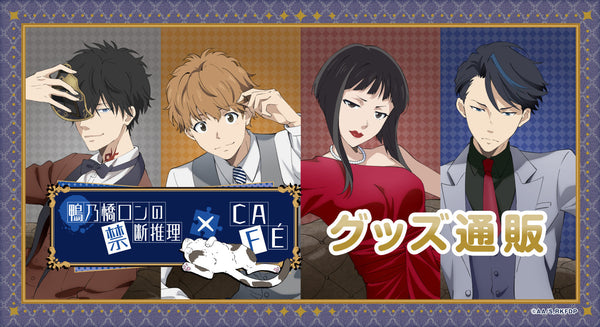 鴨乃橋ロンの禁断推理 コラボカフェ グッズ通販
