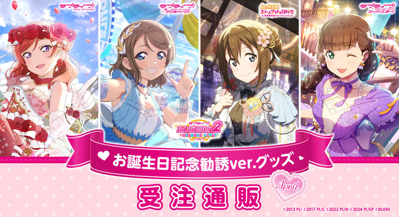 ラブライブ！スクールアイドルフェスティバル2 MIRACLE LIVE! お誕生日記念勧誘ver. 受注通販