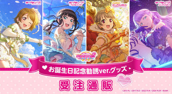 ラブライブ！スクールアイドルフェスティバル2 MIRACLE LIVE! お誕生日記念勧誘ver. 受注通販